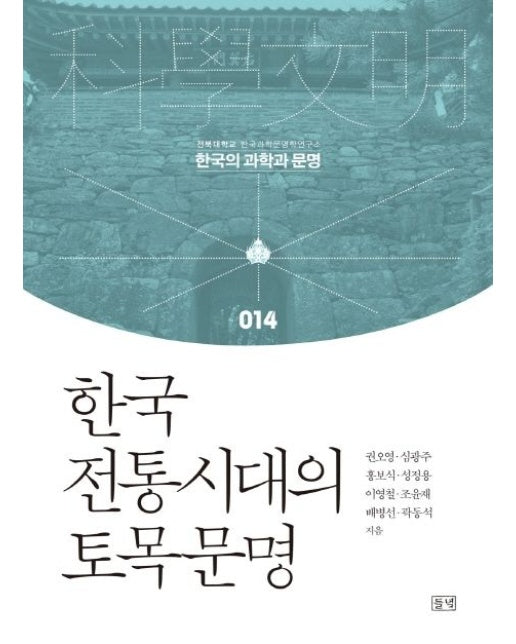 한국 전통시대의 토목문명 (양장본 Hardcover)