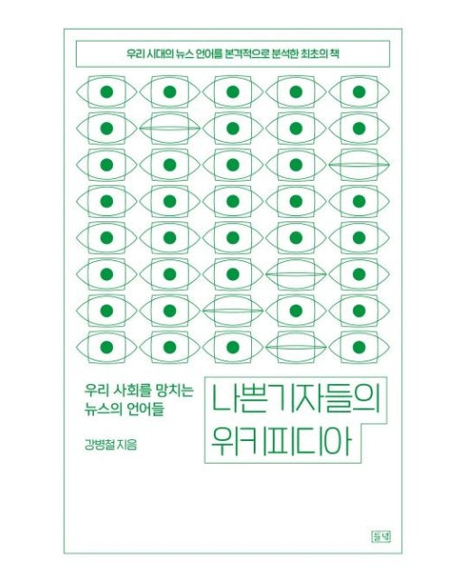 나쁜 기자들의 위키 피디아 : 우리 사회를 망치는 뉴스의 언어들