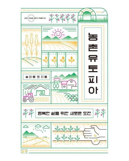 농촌 유토피아 (행복한 삶을 위한 새로운 도전)