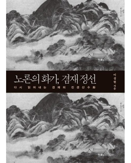 노론의 화가, 겸재 정선 : 다시 읽어내는 겸재의 진경산수화