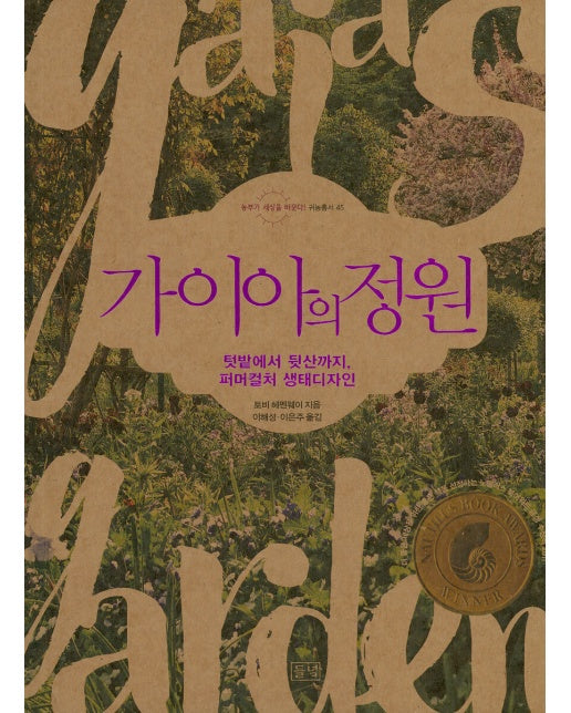 가이아의 정원 : 텃밭에서 뒷산까지, 퍼머컬처 생태디자인 - 귀농총서 45