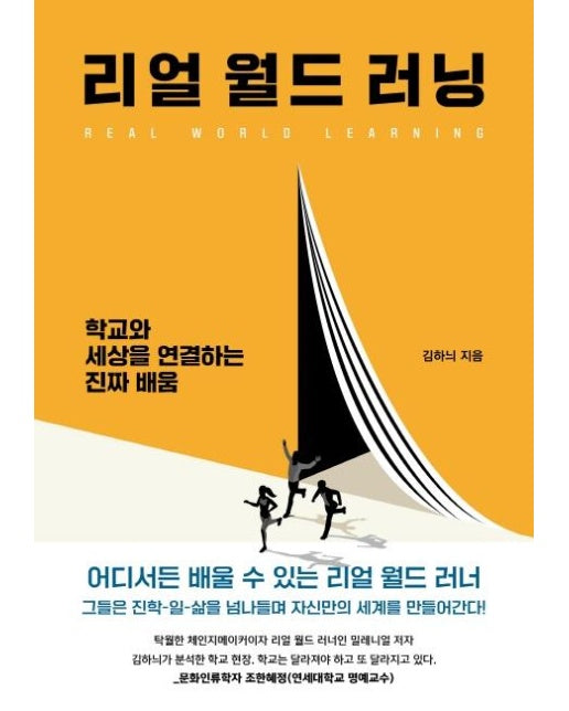 리얼 월드 러닝 : 학교와 세상을 연결하는 진짜 배움 - 푸른들녘 교육폴더 10