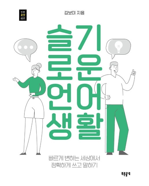 슬기로운 언어생활 : 빠르게 변하는 세상에서 정확하게 쓰고 말하기 - 푸른들녘 인문교양 37