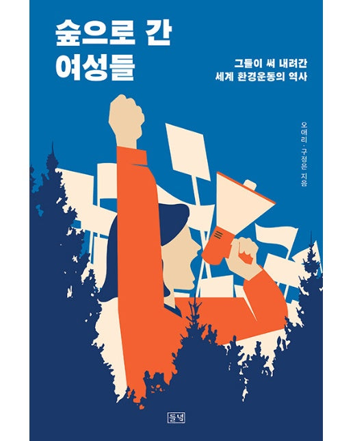 숲으로 간 여성들 : 그들이 써 내려간 세계 환경운동의 역사