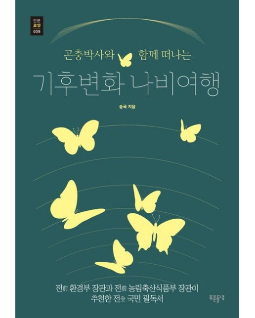 곤충박사와 함께 떠나는 기후변화 나비여행