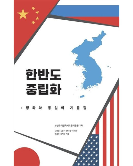 한반도 중립화 (평화와 통일의 지름길)