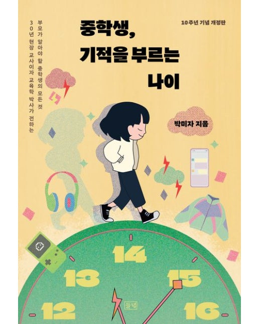 중학생, 기적을 부르는 나이 (10주년 기념 개정판)