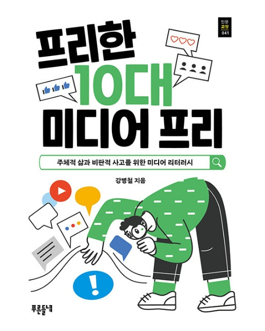 프리한 10대 미디어 프리 : 주체적 삶과 비판적 사고를 위한 미디어 리터러시 - 푸른들녘 인문교양 41