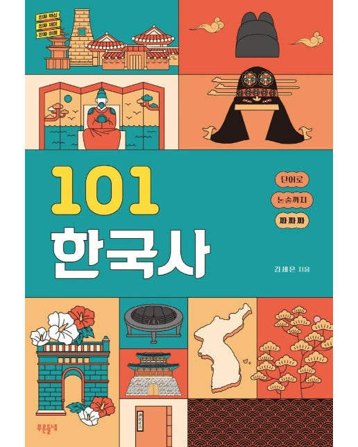 101 한국사 : 진짜 핵심 진짜 재미 진짜 이해, 단어로 논술까지 짜짜짜