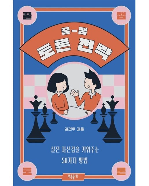 꿀잼 토론 전략 (실전 자신감을 키워주는 50가지 방법)