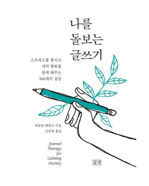 나를 돌보는 글쓰기 (스트레스를 줄이고 내적 평화를 찾게 해주는 366개의 글감)