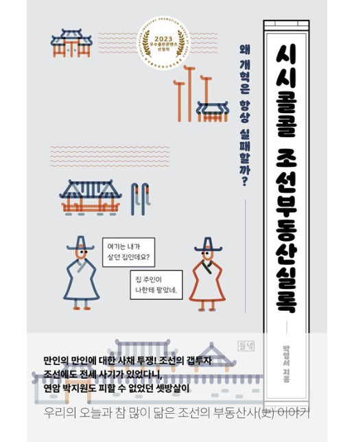 시시콜콜 조선부동산실록 : 왜 개혁은 항상 실패할까?