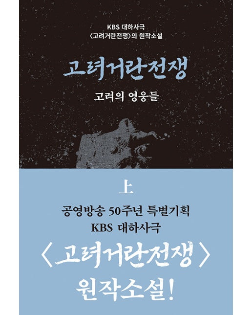 고려거란전쟁 (상) : 고려의 영웅들