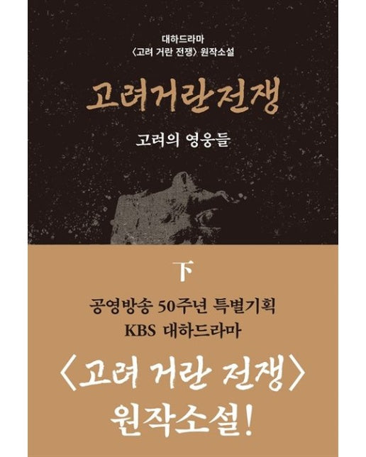 고려거란전쟁: 고려의 영웅들(하)