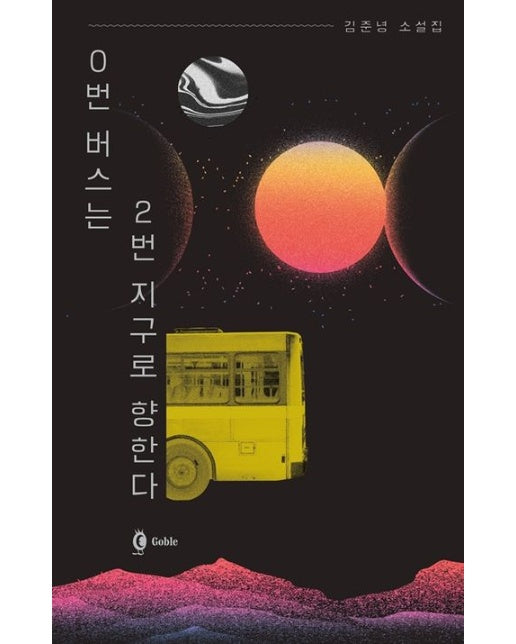 0번 버스는 2번 지구로 향한다 (김준녕 소설집)