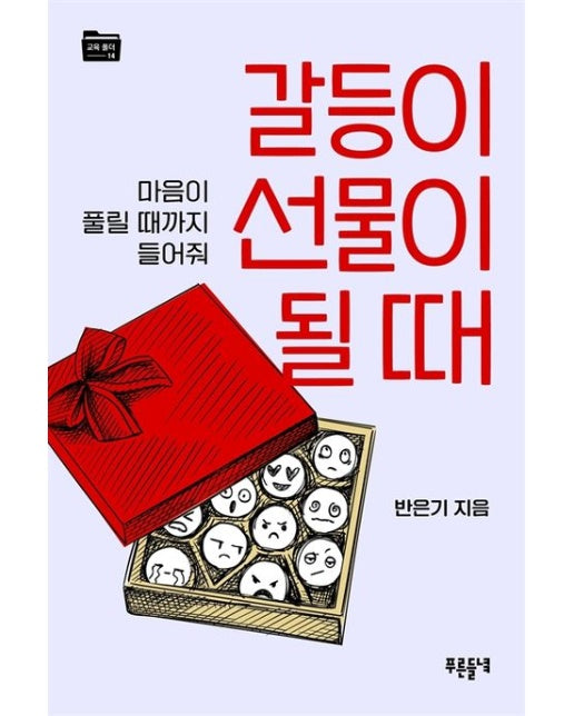 갈등이 선물이 될 때