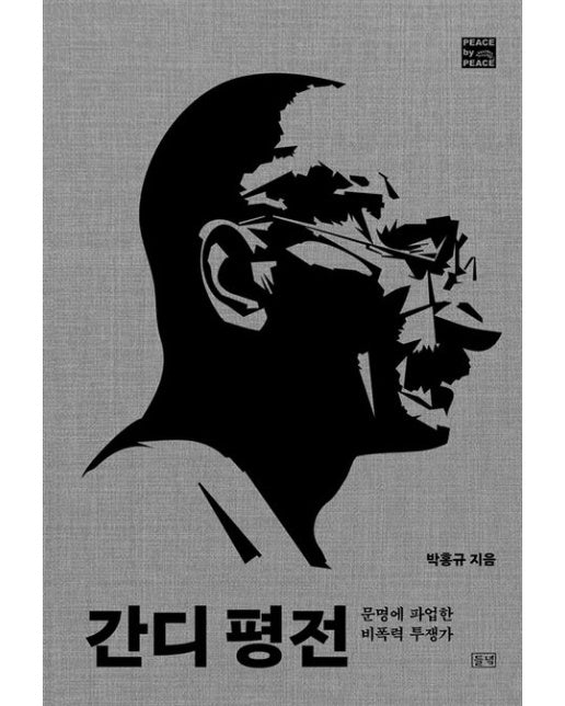 간디 평전 (문명에 파업한 비폭력 투쟁가)