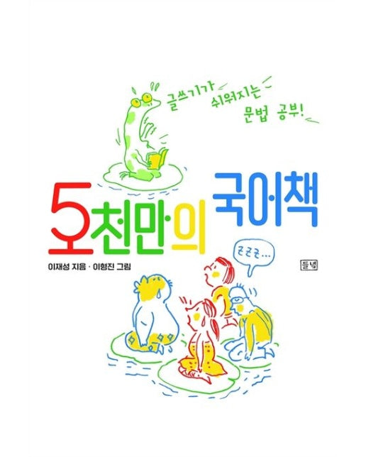 5천만의 국어책 (글쓰기가 쉬워지는 문법 공부! | 개정판 | 양장본 Hardcover)