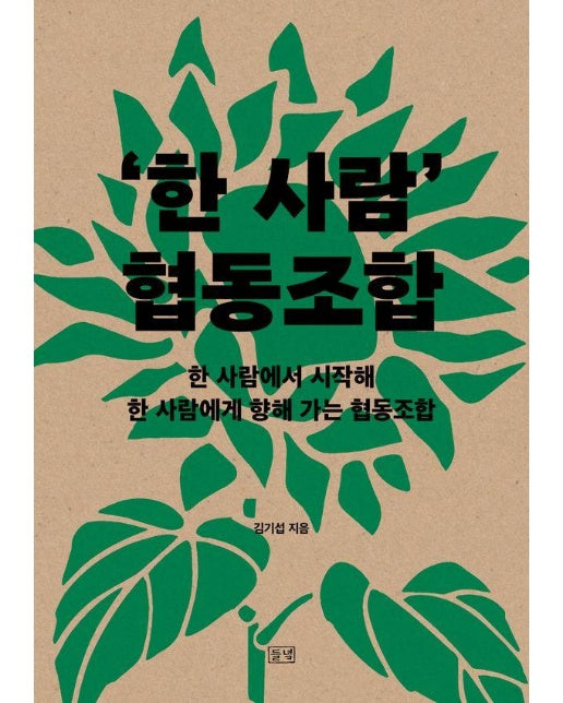 ’한 사람’ 협동조합 : 한 사람에서 시작해 한 사람에게 향해 가는 협동조합