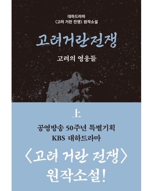 고려거란전쟁: 고려의 영웅들(상)(큰글자도서)