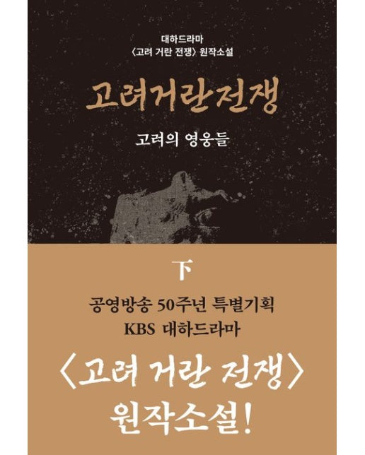 고려거란전쟁: 고려의 영웅들(하)(큰글자도서)