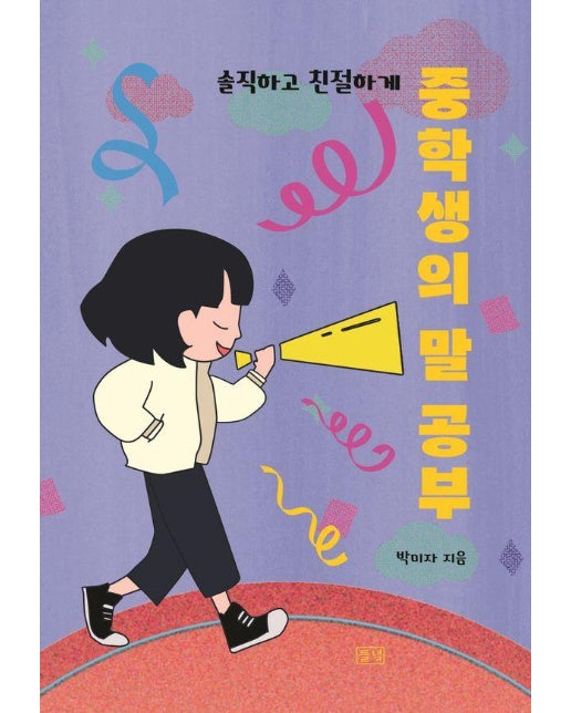 중학생의 말 공부 : 솔직하고 친절하게