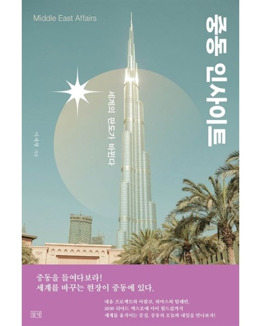 중동 인사이트: 세계의 판도가 바뀐다