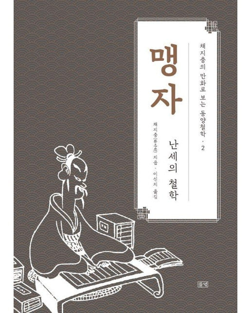 채지충의 만화로 보는 동양철학 2 : 맹자, 난세의 철학 