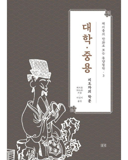 채지충의 만화로 보는 동양철학 3 : 대학·중용, 지도자의 학문