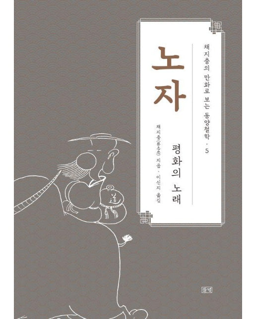 채지충의 만화로 보는 동양철학 5 : 노자, 평화의 노래