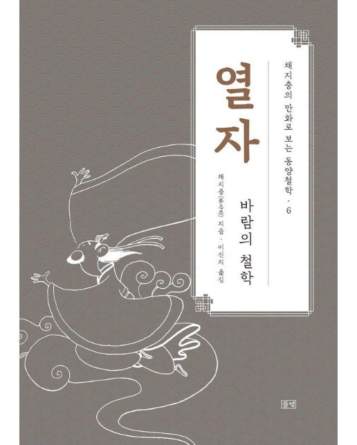 채지충의 만화로 보는 동양철학 6 : 열자, 바람의 철학