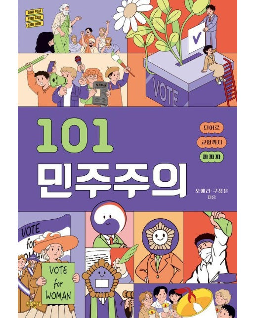 101 민주주의 : 진짜 핵심 진짜 재미 진짜 이해 단어로 교양까지 짜짜짜