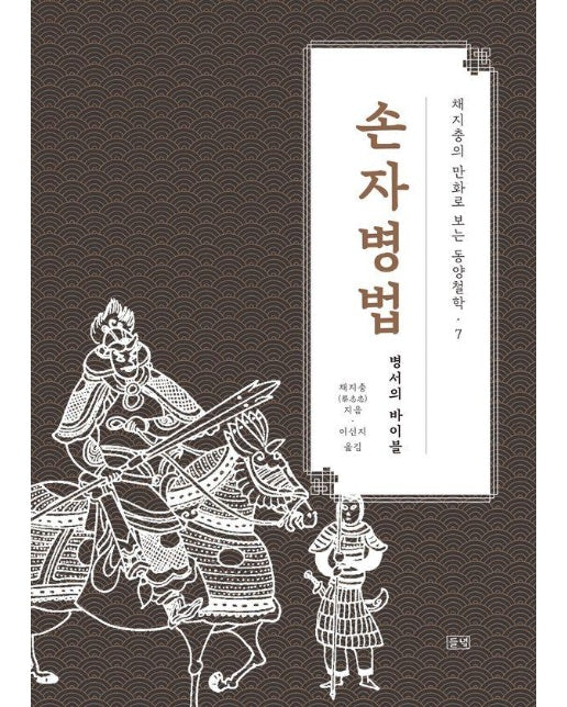 채지충의 만화로 보는 동양철학 7 : 손자병법, 병서의 바이블