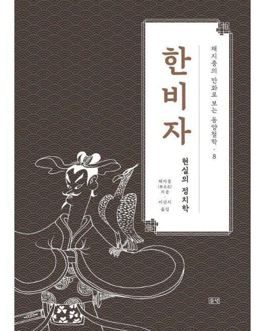 채지충의 만화로 보는 동양철학 8 : 한비자, 현실의 정치학 