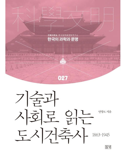 기술과 사회로 읽는 도시건축사 1863-1945 -  한국의 과학과 문명 27 (양장)