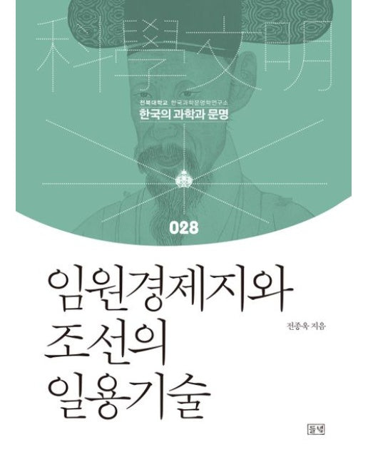 임원경제지와 조선의 일용기술 - 한국의 과학과 문명 28 (양장)