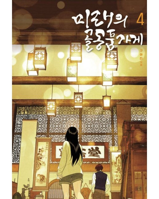 미래의 골동품 가게 4