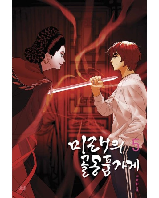 미래의 골동품 가게 5