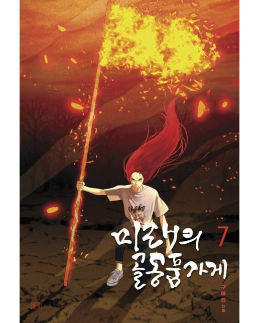 미래의 골동품 가게 7