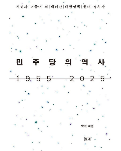 민주당의 역사 1955 2025 : 시민과 더불어 써 내려간 대한민국 현대 정치사