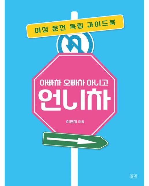 아빠차 오빠차 아니고 언니차(큰글자도서) (여성 운전 독립 가이드북)