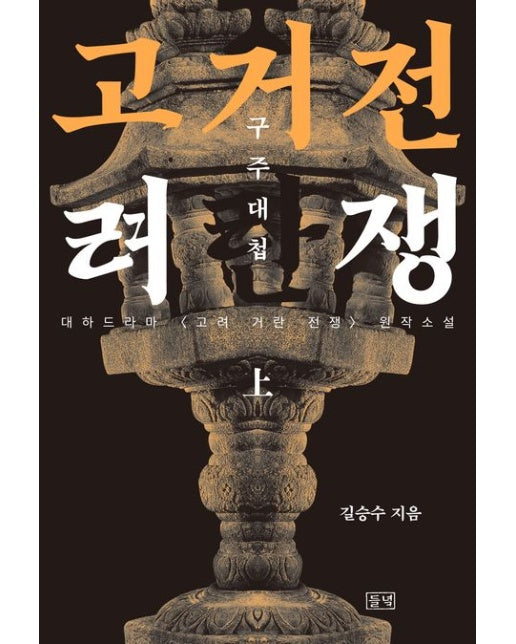 고려거란전쟁: 구주대첩(상)(큰글자도서)