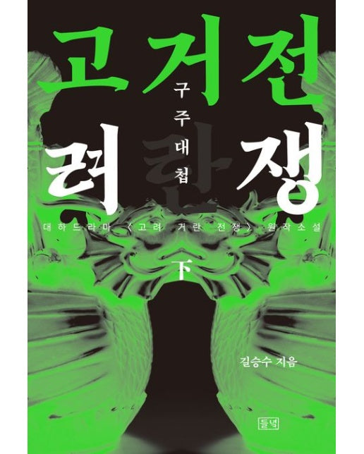 고려거란전쟁: 구주대첩(하)(큰글자도서)