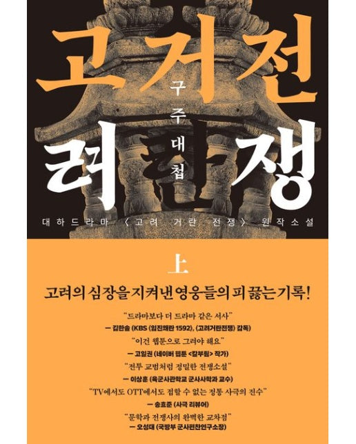 고려거란전쟁: 구주대첩(상)