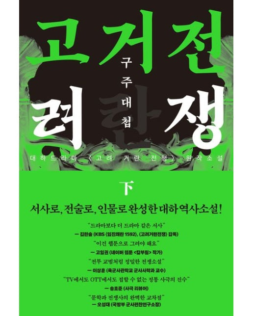 고려거란전쟁: 구주대첩(하)