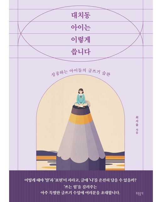 대치동 아이는 이렇게 씁니다