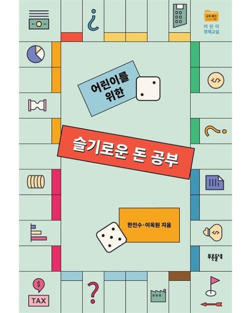 슬기로운 돈 공부