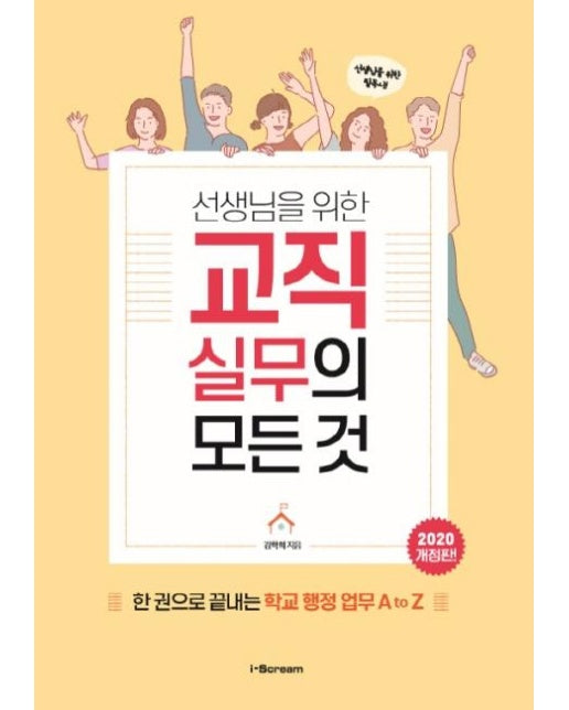 선생님을 위한 교직실무의 모든 것 : 한 권으로 끝내는 학교 행정 업무 A to Z (2020 개정판)