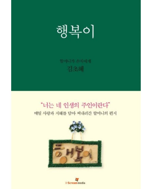 행복이 (할머니가 손자에게 | 양장본 Hardcover)