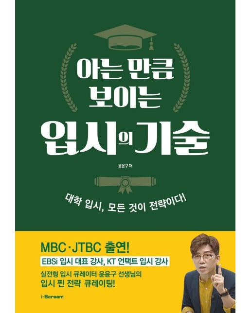 아는 만큼 보이는 입시의 기술 : 대학 입시, 모든 것이 전략이다!